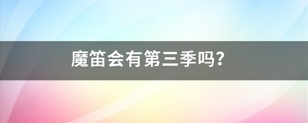 魔笛会有第三季吗？