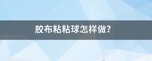 胶布粘粘球怎样做？