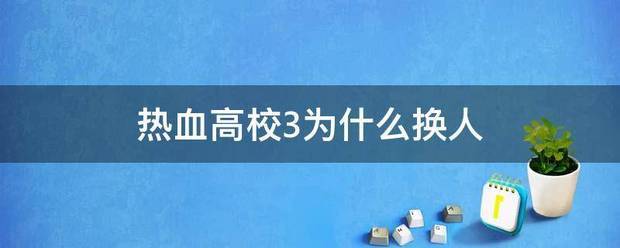 热血高校3为什么换人