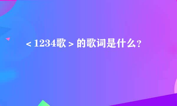 ＜1234歌＞的歌词是什么？