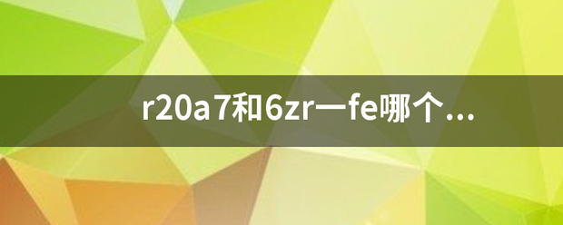 r20a7和6zr一fe哪个发动机好