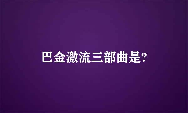 巴金激流三部曲是?