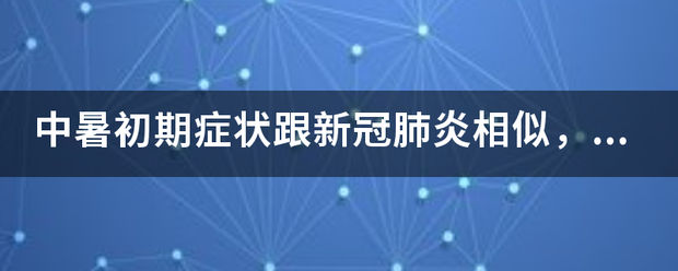 中暑初期症状跟新冠肺炎相似，如何进行区分？