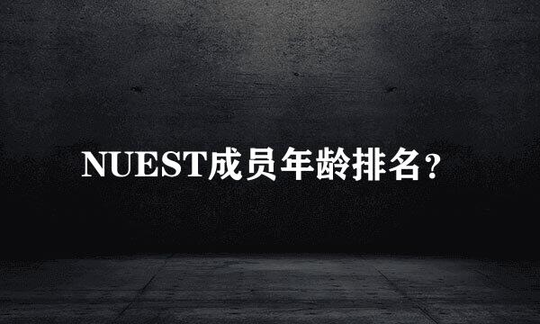 NUEST成员年龄排名？