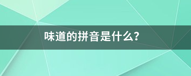 味道的拼音是什么？