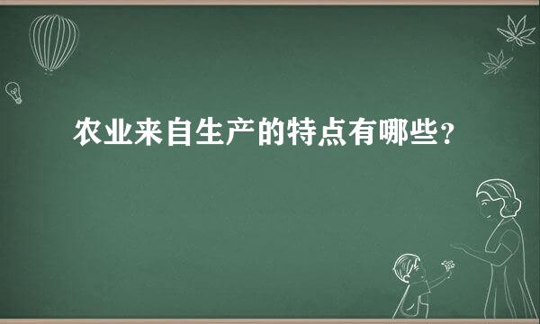 农业来自生产的特点有哪些？