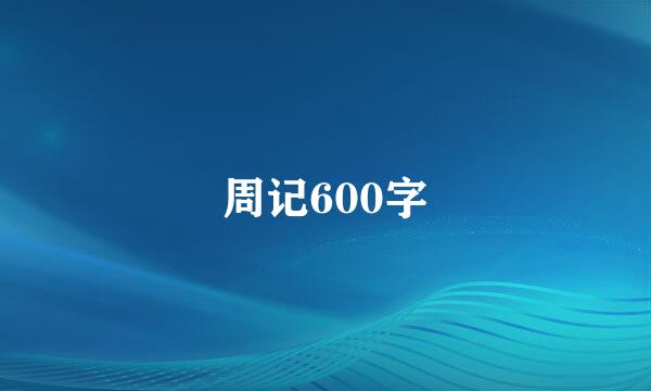 周记600字