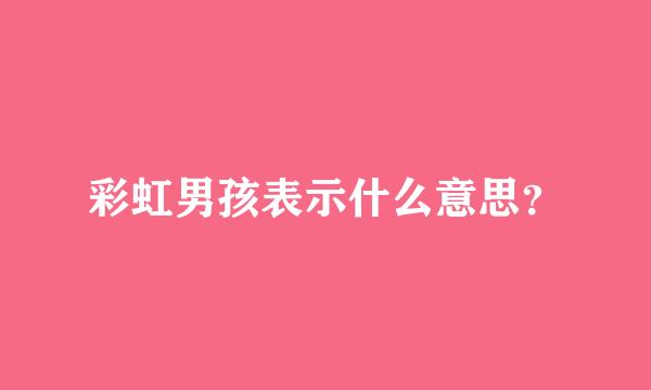 彩虹男孩表示什么意思？