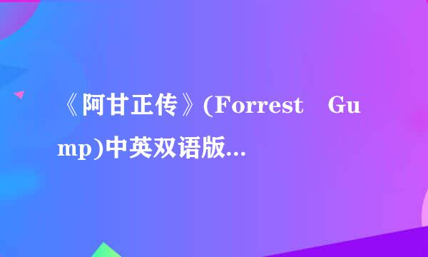 《阿甘正传》(Forrest Gump)中英双语版[D六块最语派唱VDRip] 迅雷下载