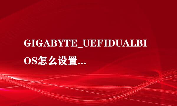 GIGABYTE_UEFIDUALBIOS怎么设置硬盘启动项？