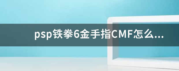 psp铁来自拳6金手指CMF怎么用代码