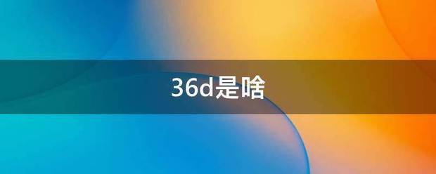 36d是啥