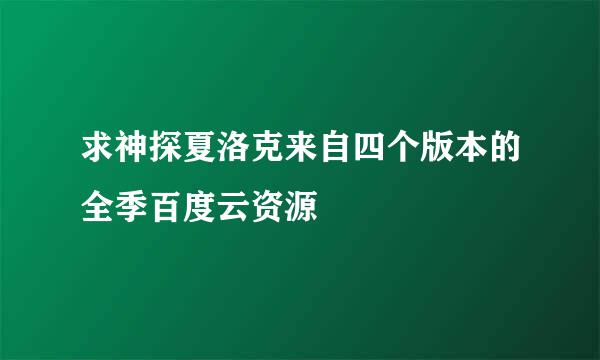 求神探夏洛克来自四个版本的全季百度云资源