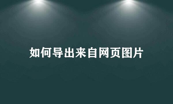 如何导出来自网页图片