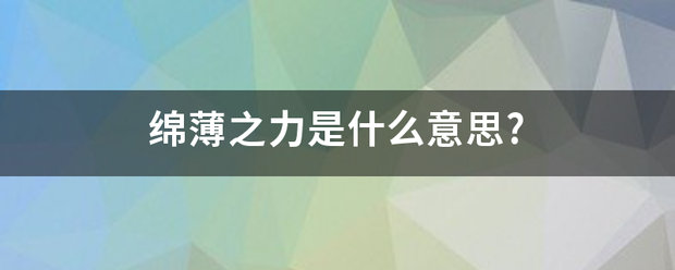 绵薄之力是什么意思?