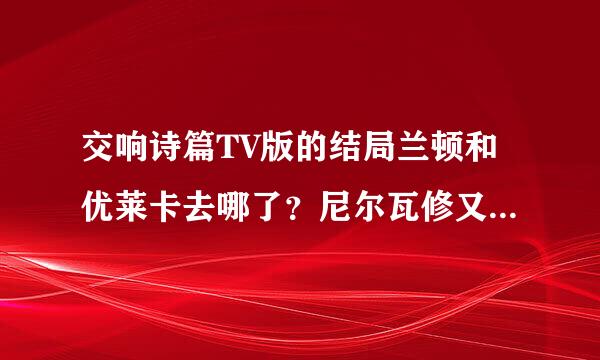 交响诗篇TV版的结局兰顿和优莱卡去哪了？尼尔瓦修又去哪了？