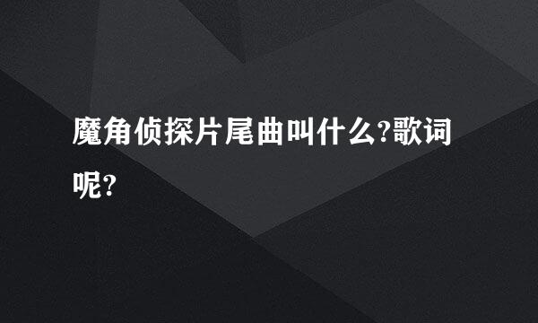 魔角侦探片尾曲叫什么?歌词呢?