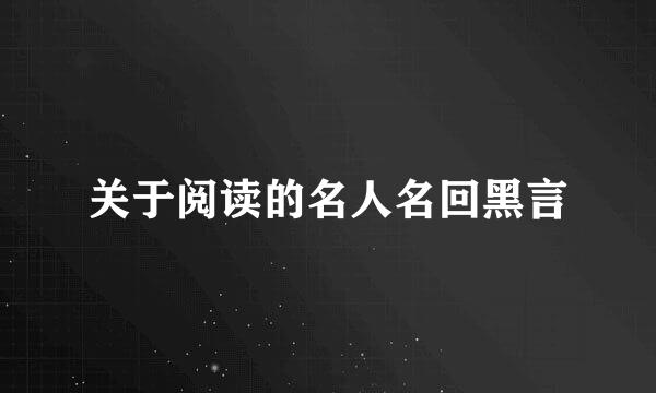 关于阅读的名人名回黑言