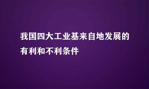 我国四大工业基来自地发展的有利和不利条件