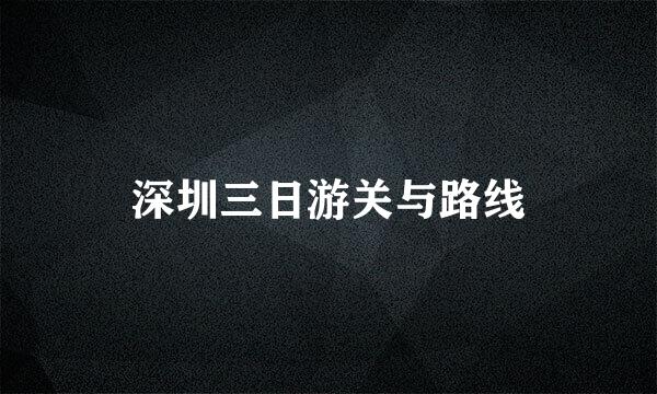 深圳三日游关与路线