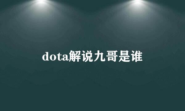 dota解说九哥是谁