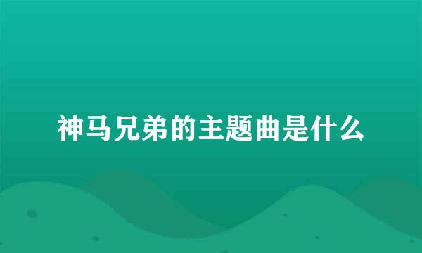 神马兄弟的主题曲是什么