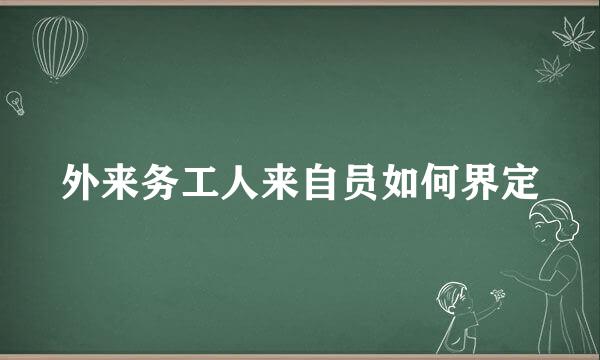 外来务工人来自员如何界定