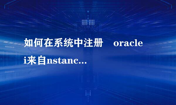 如何在系统中注册 oracle i来自nstanceclient