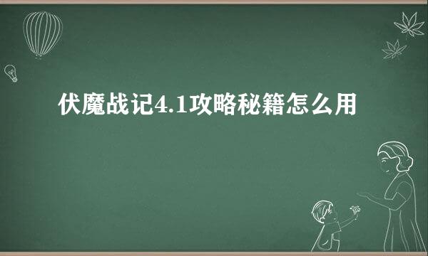 伏魔战记4.1攻略秘籍怎么用