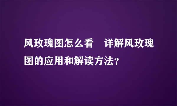 风玫瑰图怎么看 详解风玫瑰图的应用和解读方法？