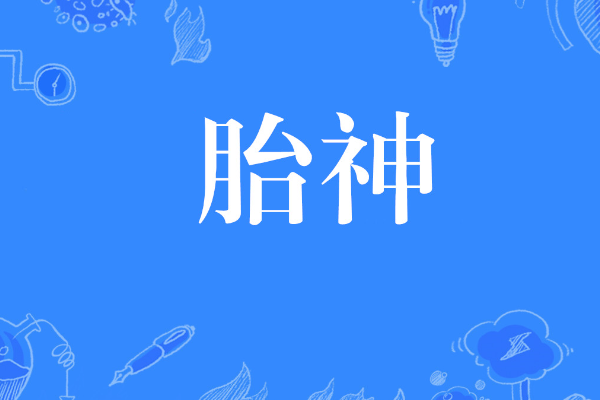 日历中的胎神是什么意思