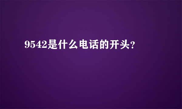 9542是什么电话的开头？