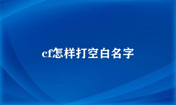 cf怎样打空白名字