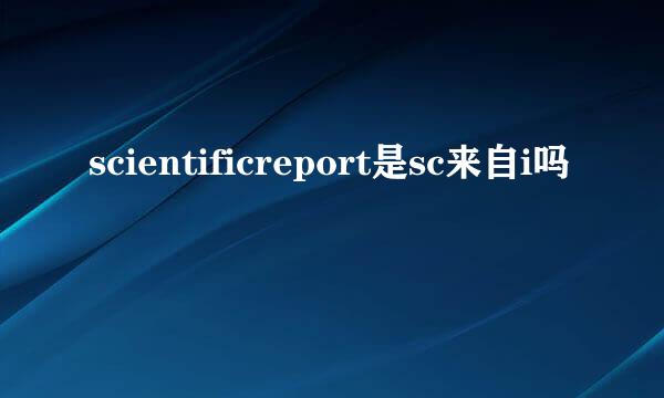 scientificreport是sc来自i吗