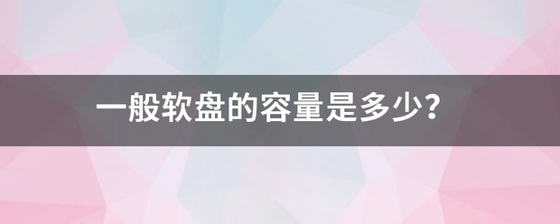 一般软盘的容量是多少？