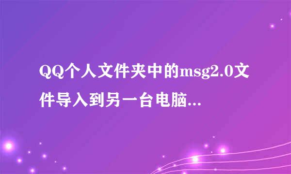 QQ个人文件夹中的msg2.0文件导入到另一台电脑的QQ个人消息记混服水投蛋录后，会把聊天记录全部替换吗？