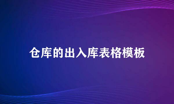 仓库的出入库表格模板