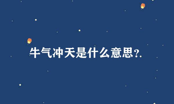 牛气冲天是什么意思？