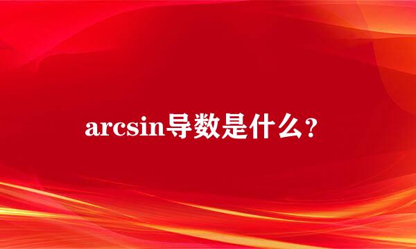 arcsin导数是什么？