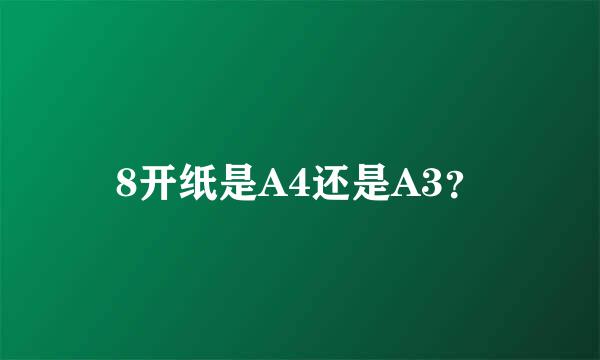 8开纸是A4还是A3？