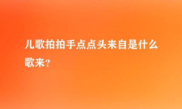 儿歌拍拍手点点头来自是什么歌来？