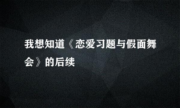 我想知道《恋爱习题与假面舞会》的后续