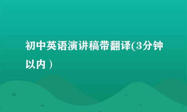 初中英语演讲稿带翻译(3分钟以内）