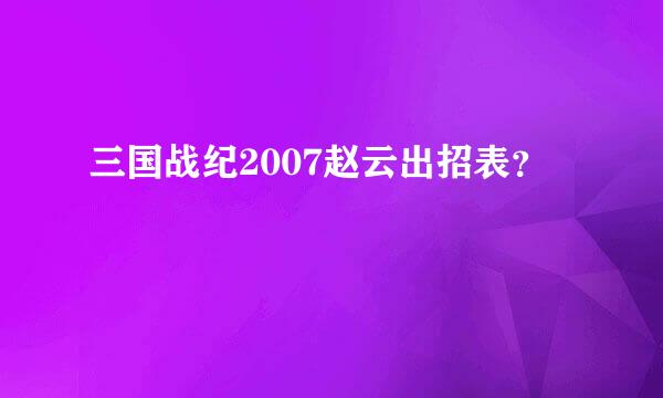 三国战纪2007赵云出招表？