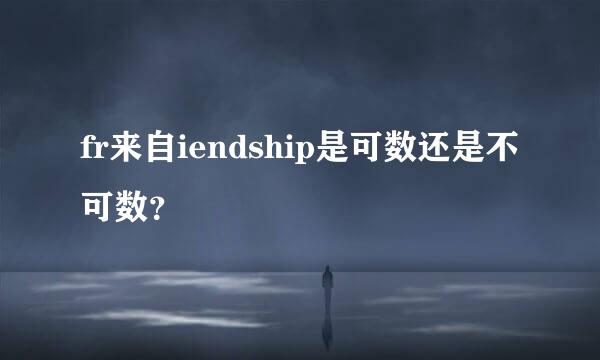 fr来自iendship是可数还是不可数？