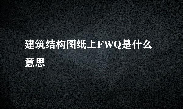 建筑结构图纸上FWQ是什么意思