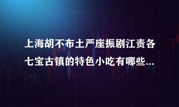 上海胡不布土严座振剧江责各七宝古镇的特色小吃有哪些？中午饭有什么推荐