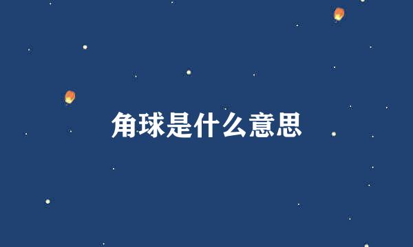 角球是什么意思