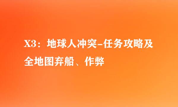 X3：地球人冲突-任务攻略及全地图弃船、作弊