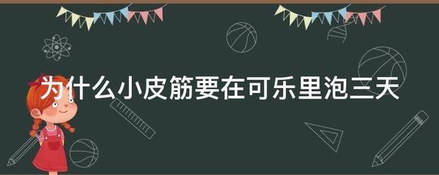 为什来自么小皮筋要在可乐里泡三天